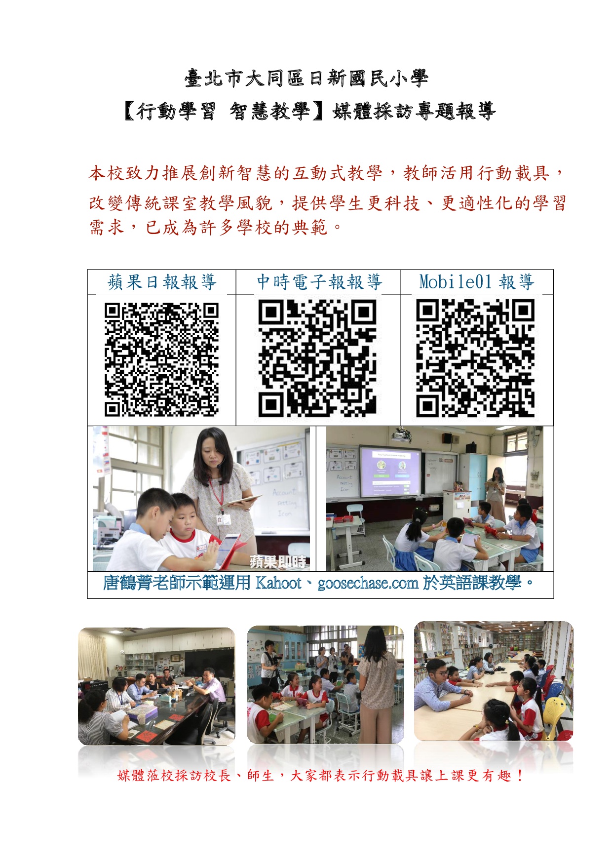 行動學習 智慧教學 媒體採訪專題報導