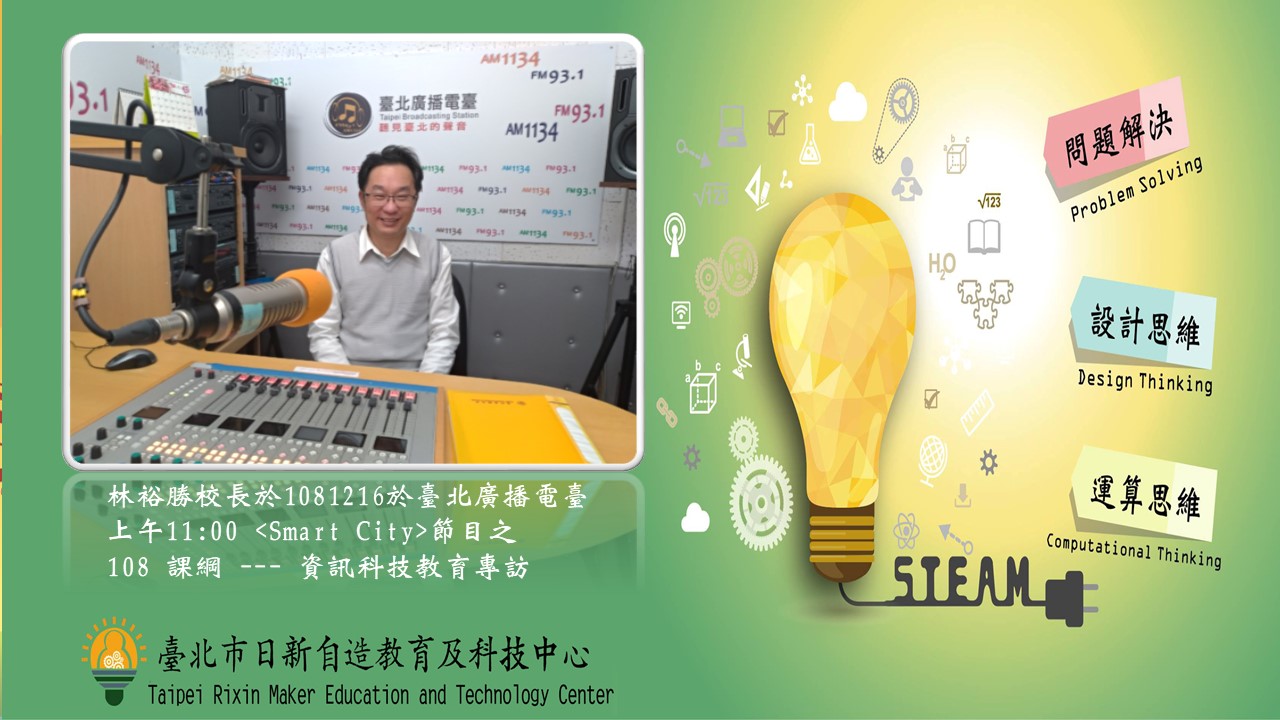 1081216校長電台專訪