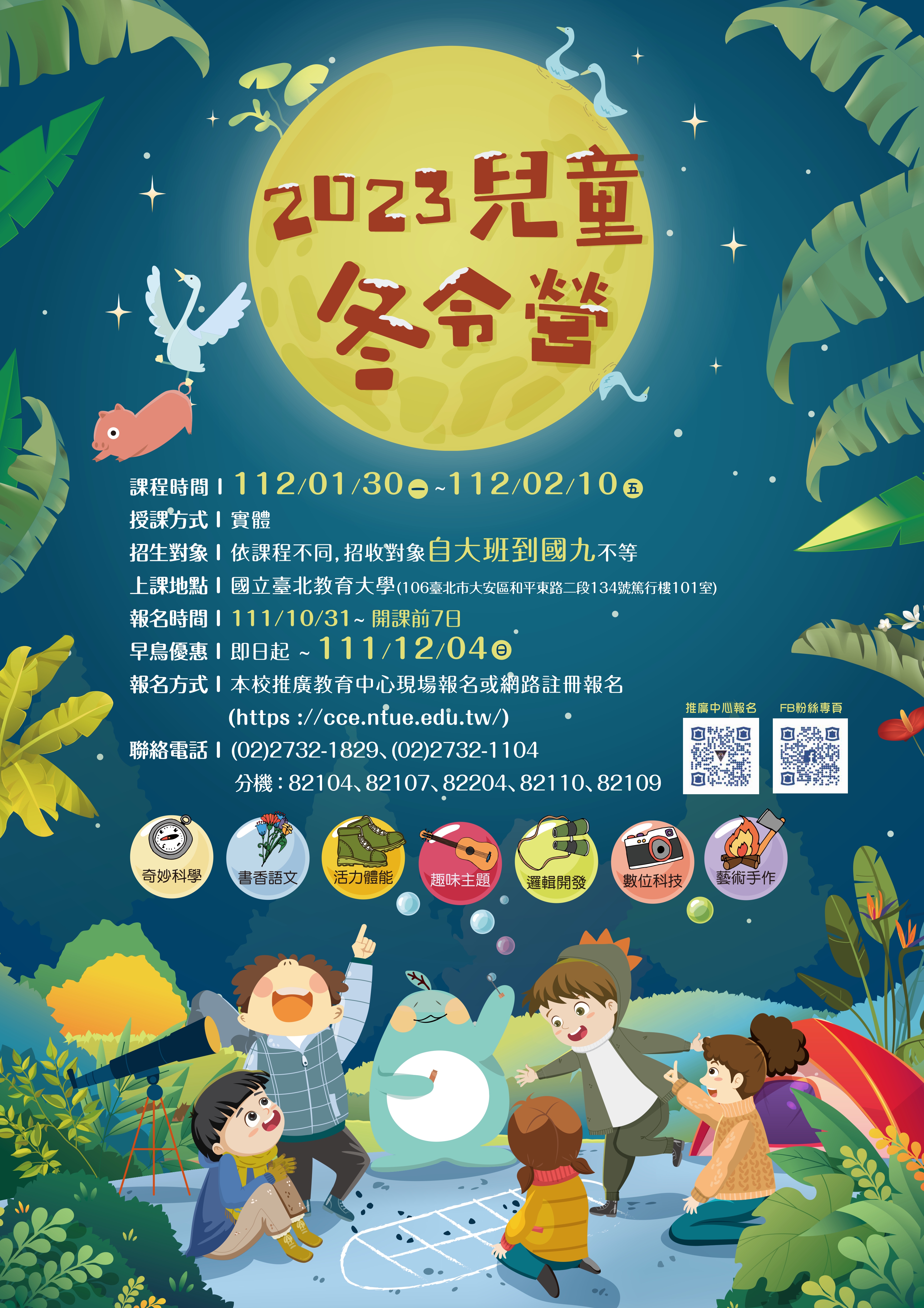 台北教育大學2023兒童冬令營活動海報
