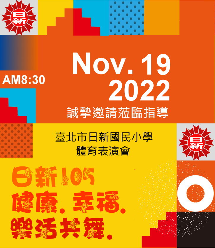 111學年度體育表演會邀請海報