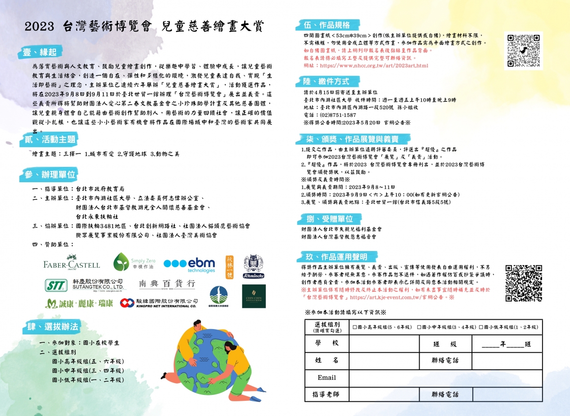 兒童慈善繪畫大賞報名表