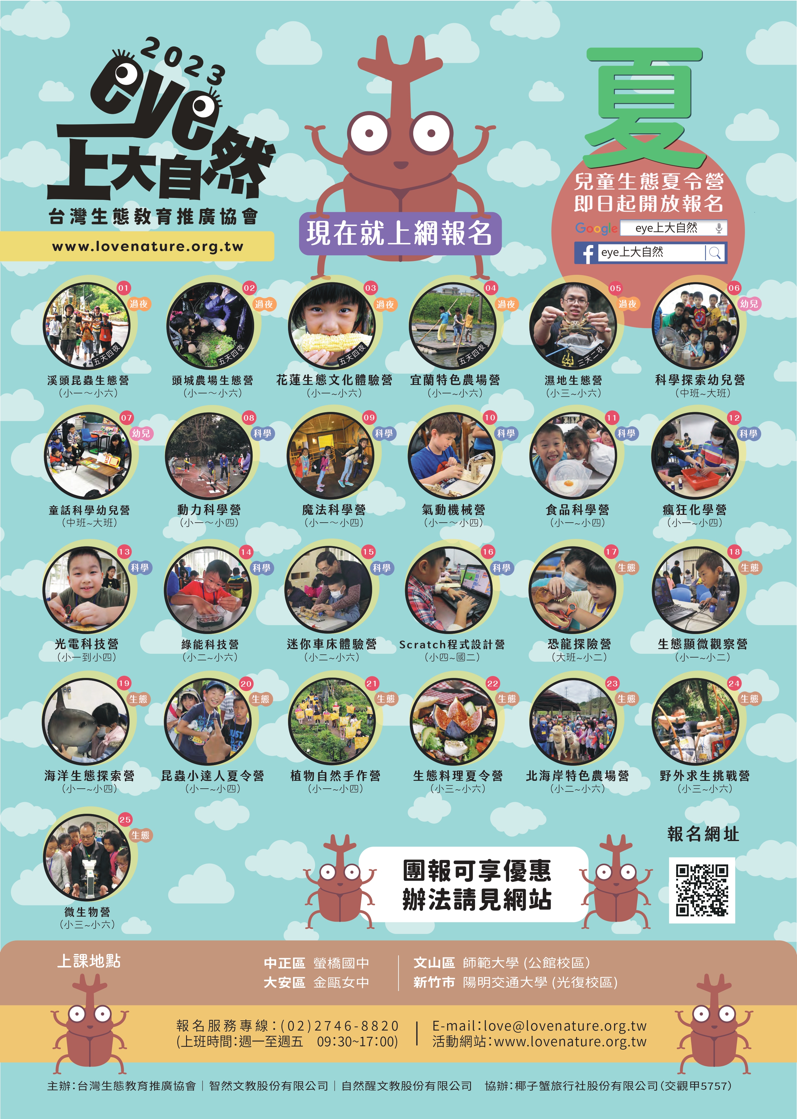 eye上大自然~2023暑假兒 童生態夏令營