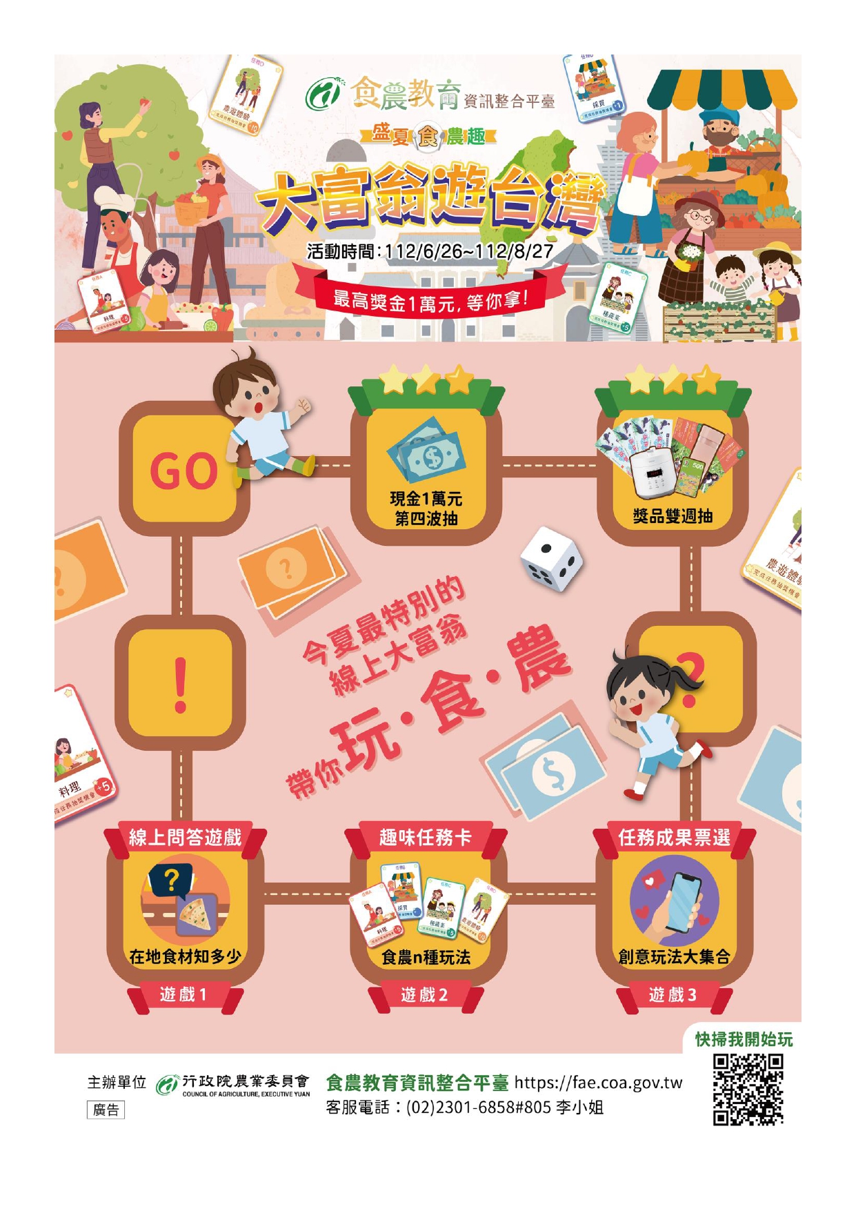 盛夏食農趣：大富翁遊臺灣