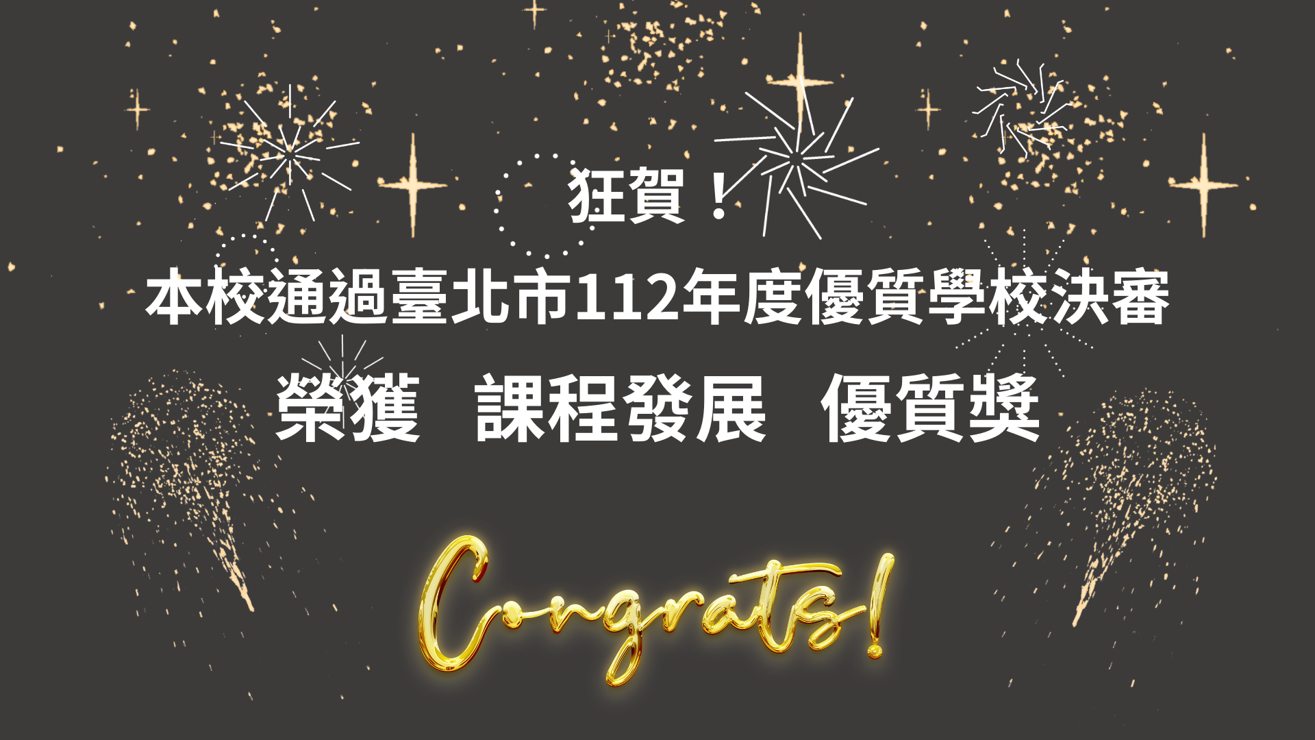 課程發展得獎海報