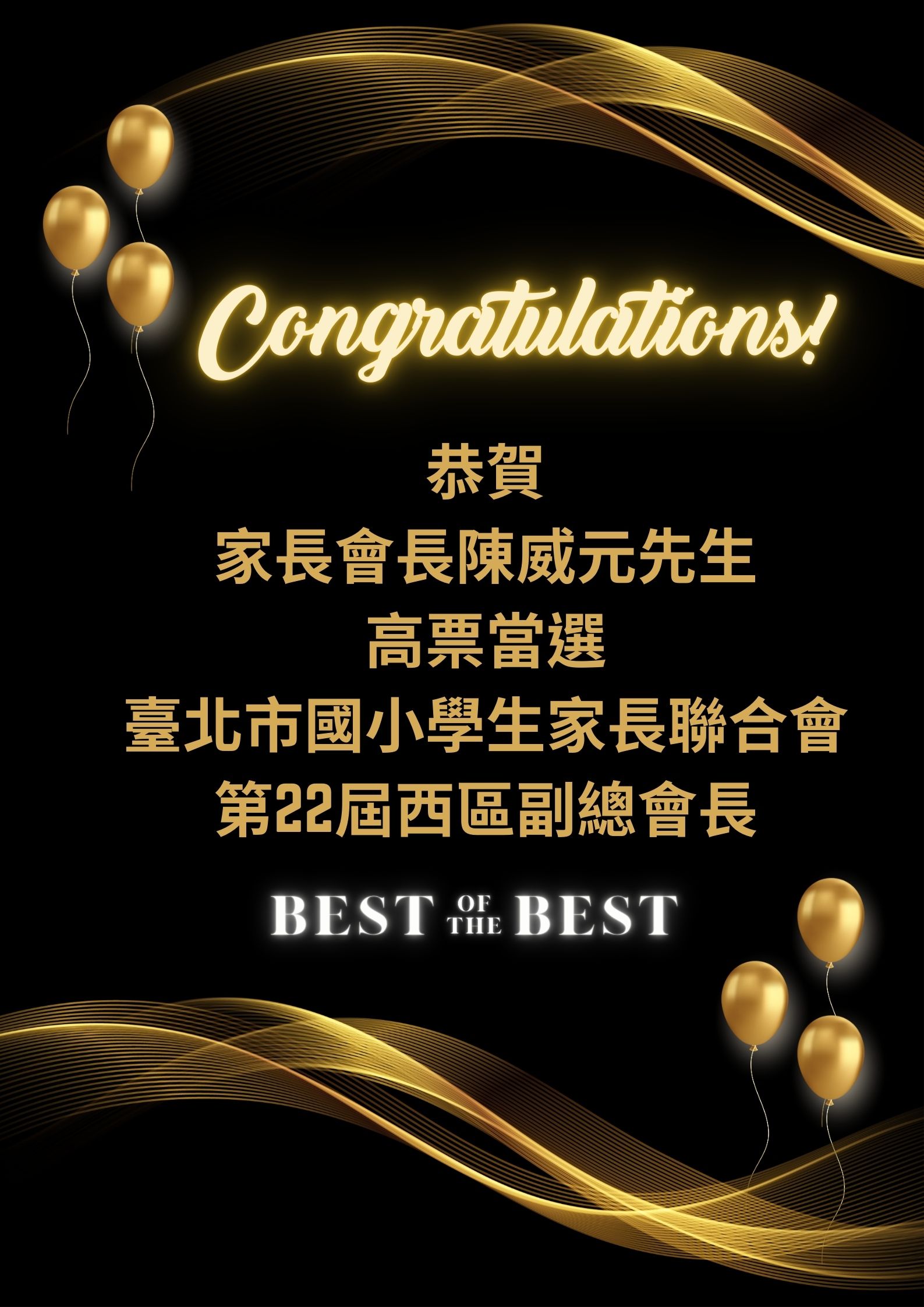 高票當選恭賀海報