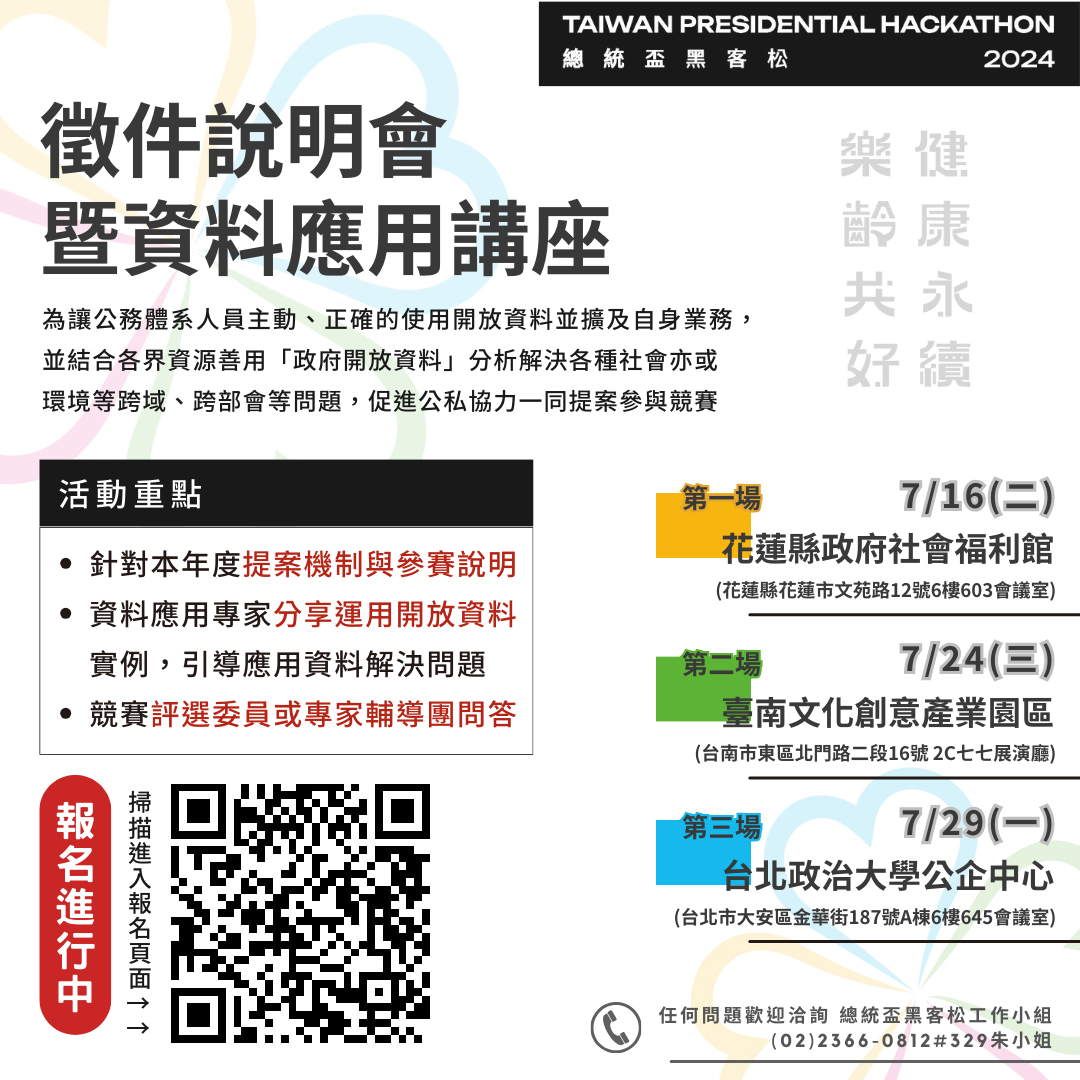 2024總統盃黑客松徵件說明會暨資料應用講座_海報