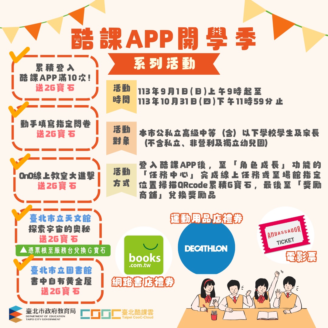 酷課APP開學季