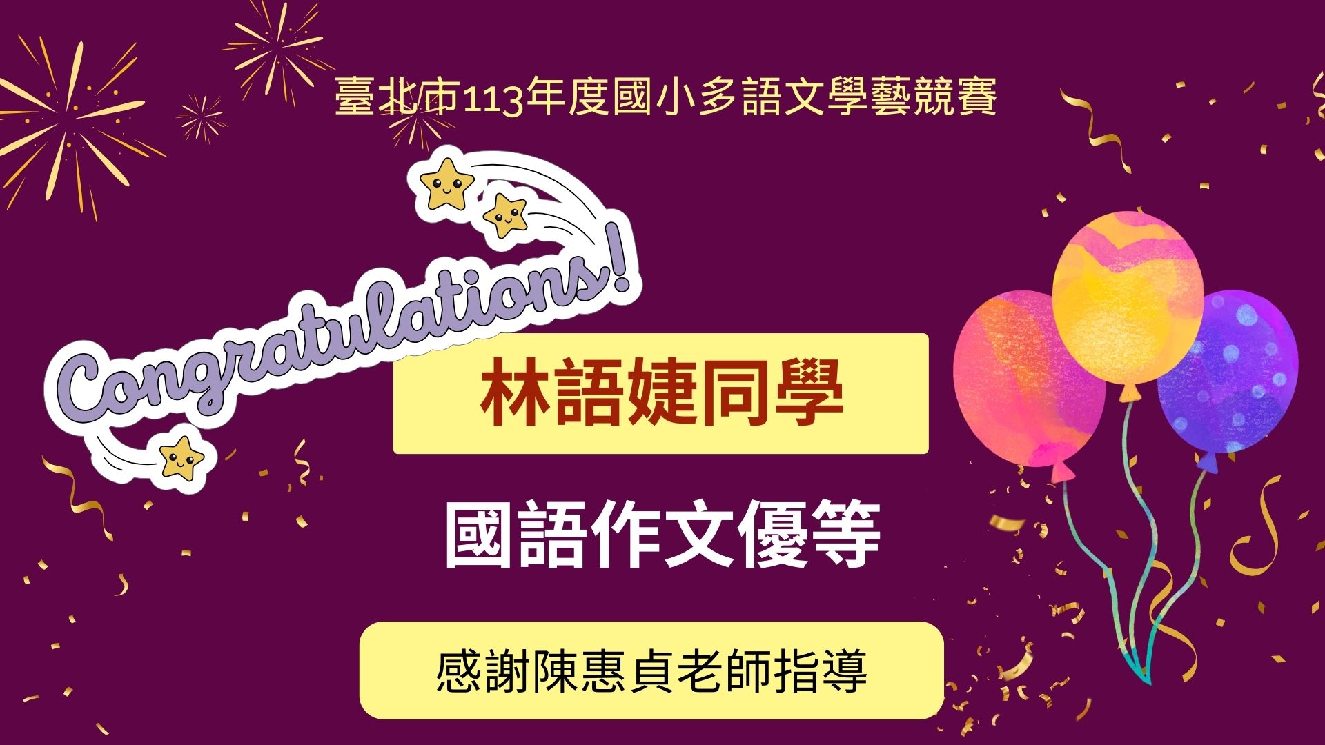 林語婕同學獲獎海報