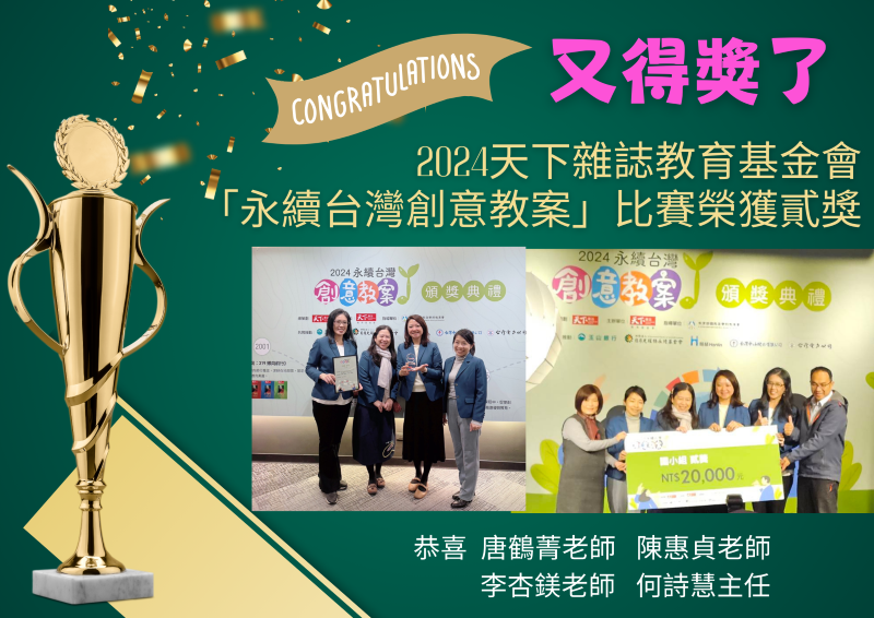 永續台灣創意教案比賽獲獎