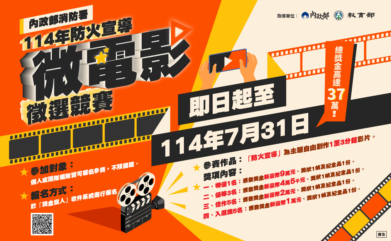 114年防火宣導微電影徵選競賽