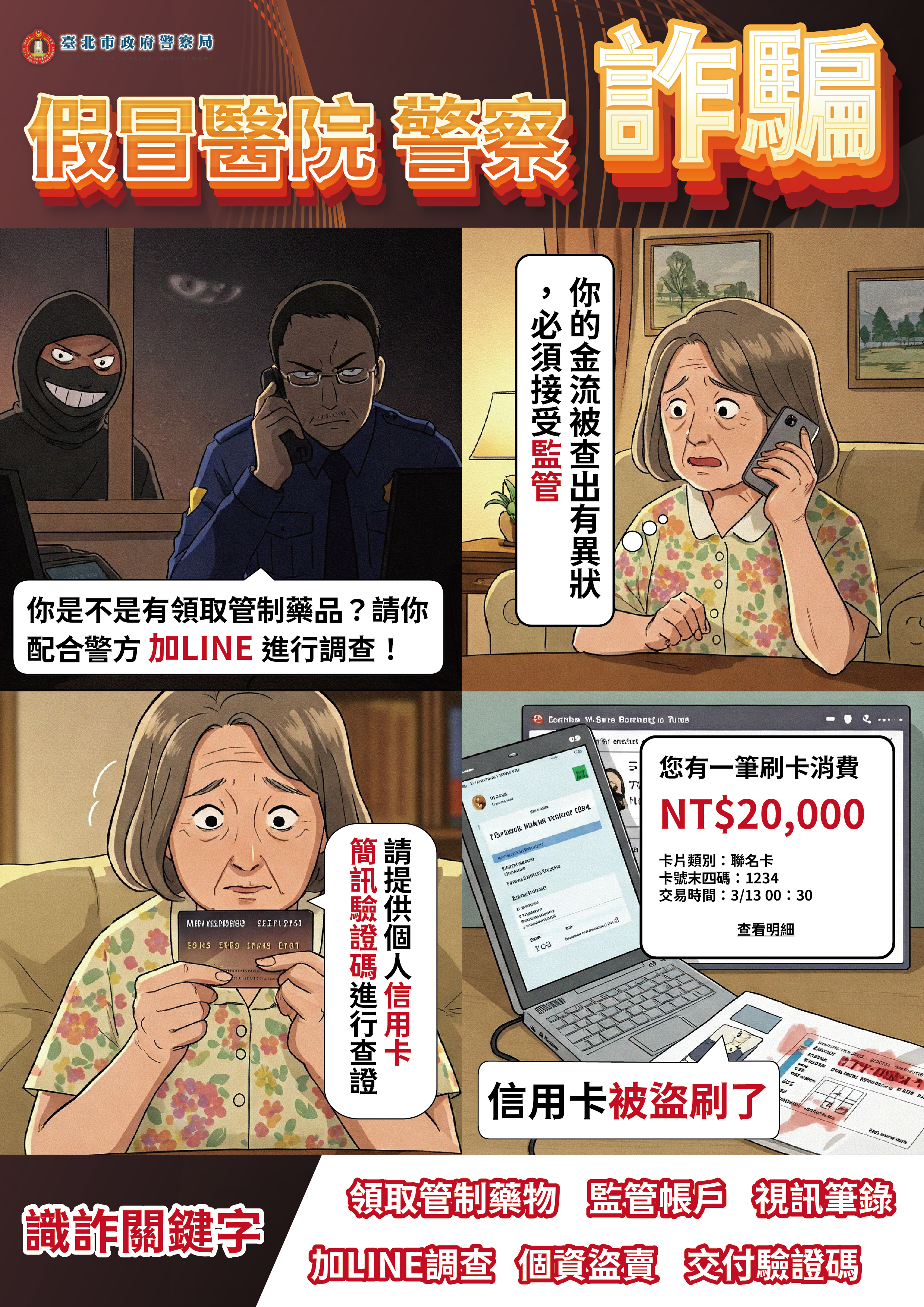 打詐臺北隊4月份反詐宣導-1