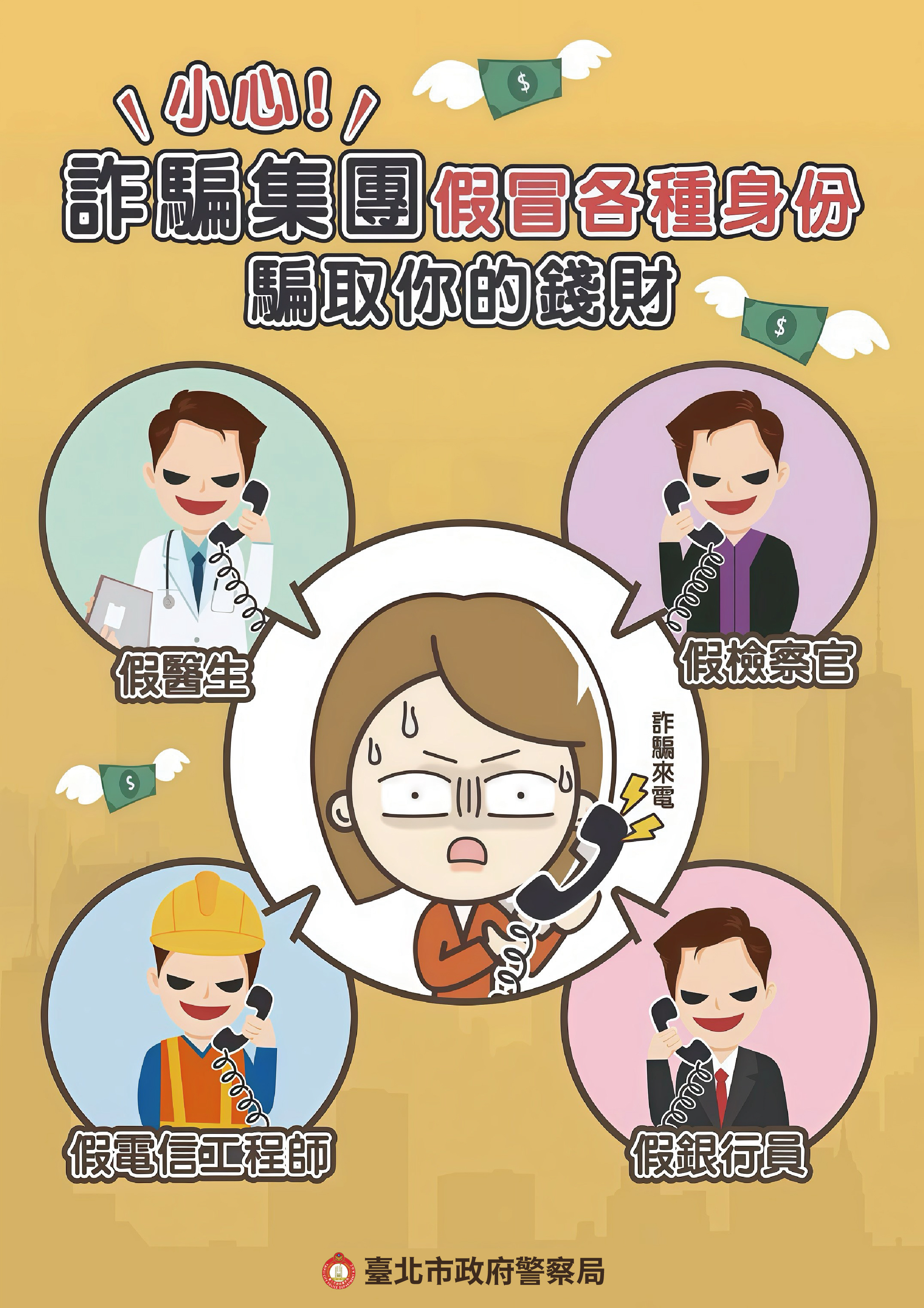 打詐臺北隊4月份反詐宣導-2